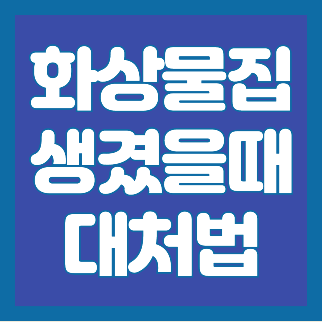 화상물집-생겼을때