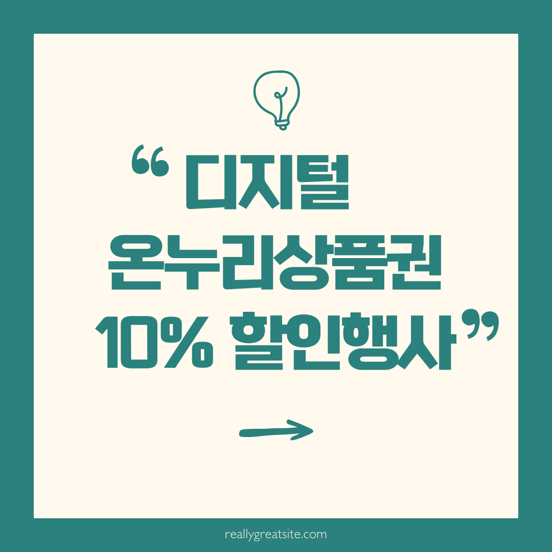 디지털 온누리상품권 환급행사