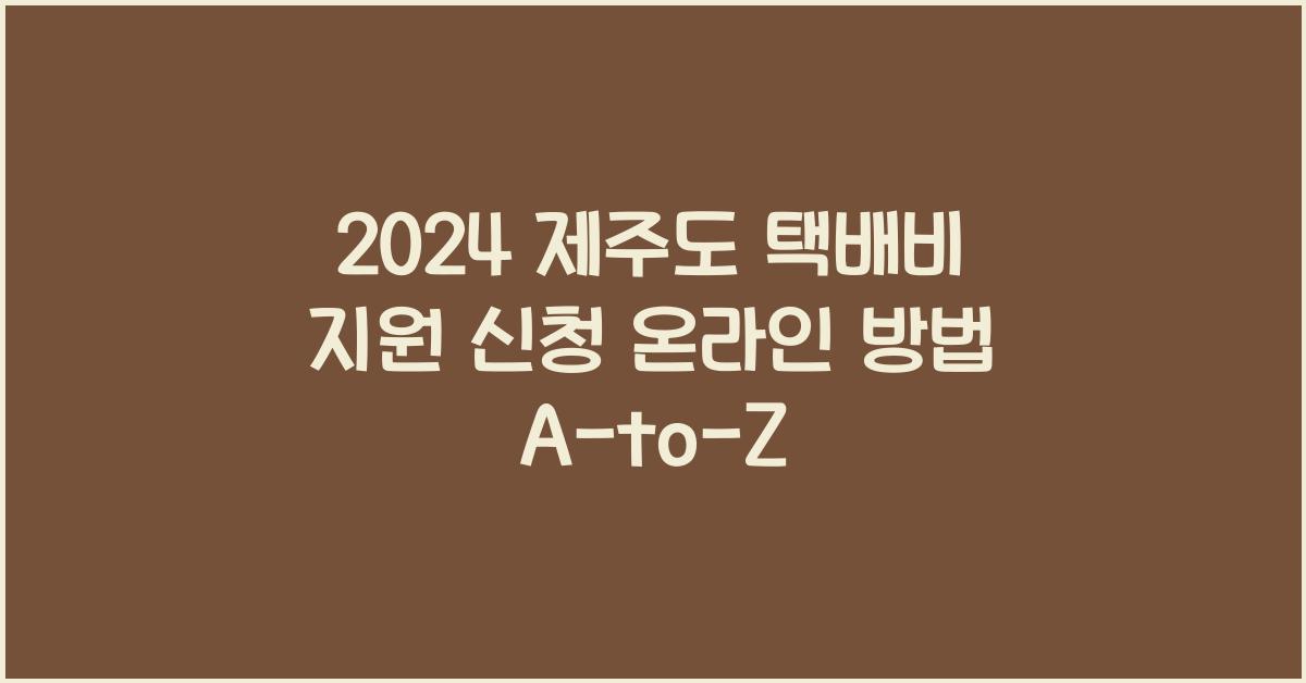 제주도 택배비 지원 신청 온라인 방법