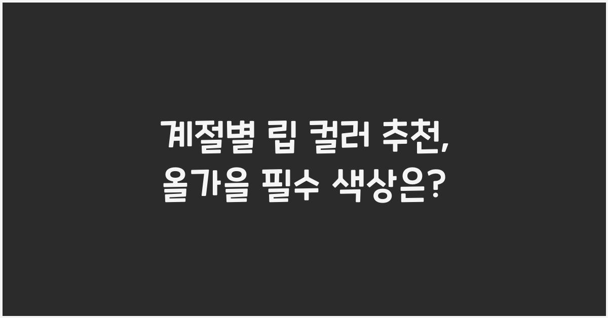 계절별 립 컬러 추천