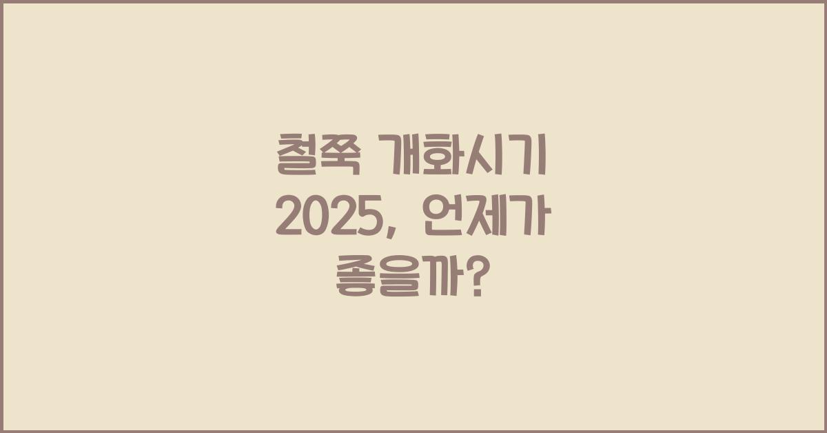 철쭉 개화시기 2025