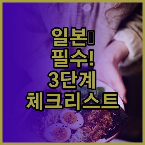 비짓재팬 오프라인 대비 3단계 체크리..