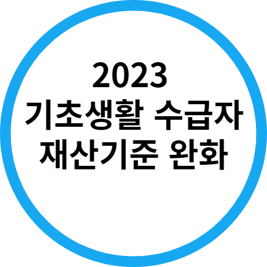 기초생활수급자재산기준