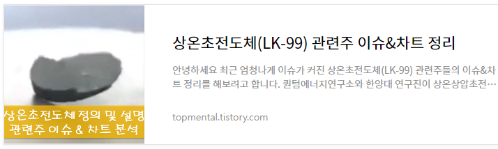 상온초전도체(LK-99) 관련주 이슈&차트 정리