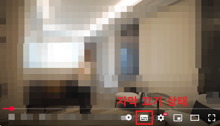 자막 아이콘 아래에 빨간색 없어짐