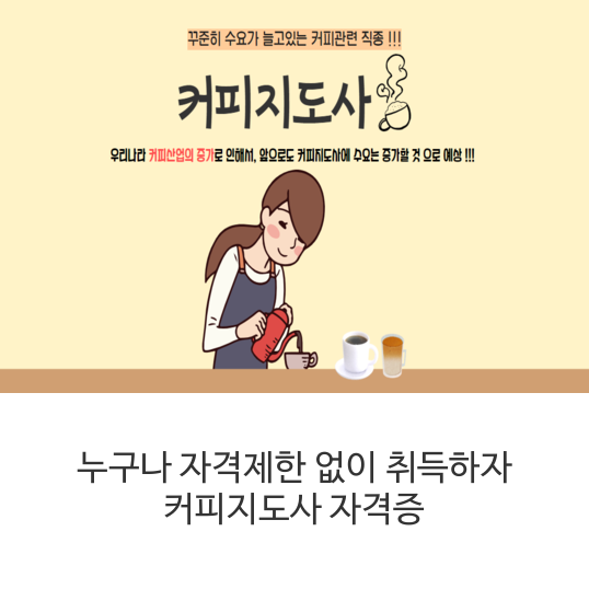 커피지도사-자격증