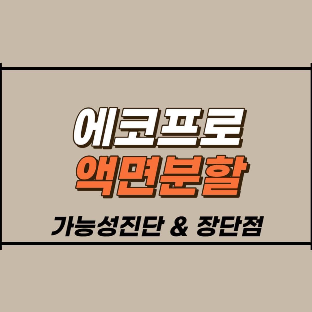 에코프로-액면분할-가능성진단-장단점-썸네일