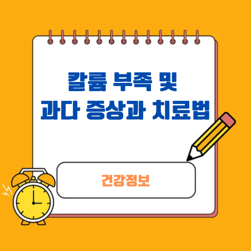 칼륨 부족 및 과다 증상과 치료법