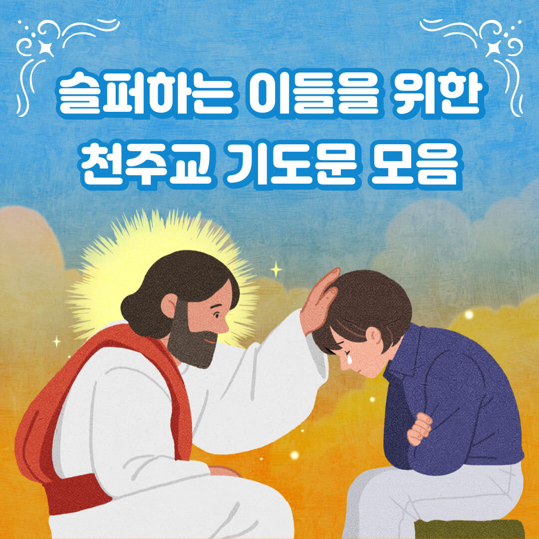슬퍼하는 이들을 위한 천주교 기도문 모음