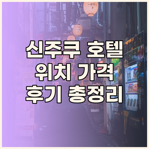 신주쿠 호텔 완벽 분석! 위치, 가격
