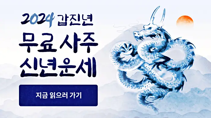 2024년 띠별 운세