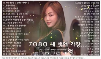 7080 노래방 애창곡 100 선곡 리스트_21