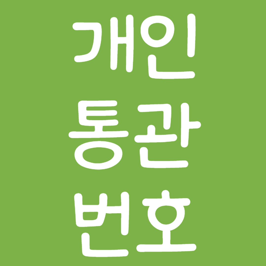개인통관번호