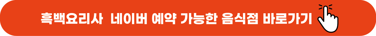 흑백요리사 출연셰프 식당리스트