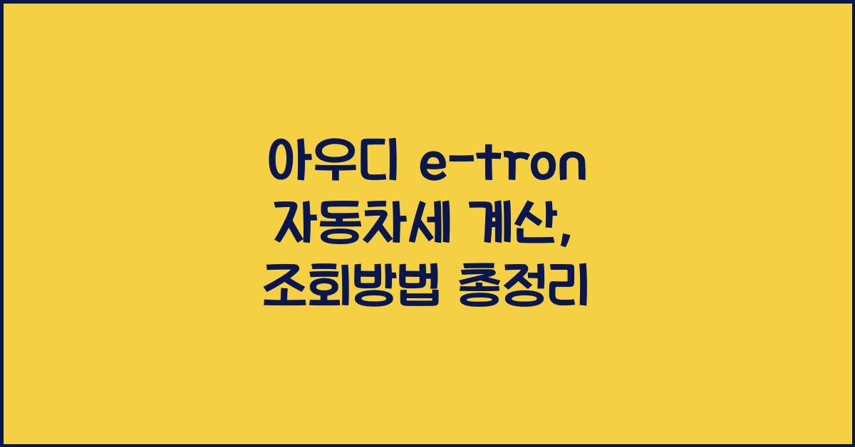 아우디 e-tron 자동차세 계산, 조회방법