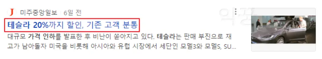테슬라 할인판매 관련 뉴스 기사