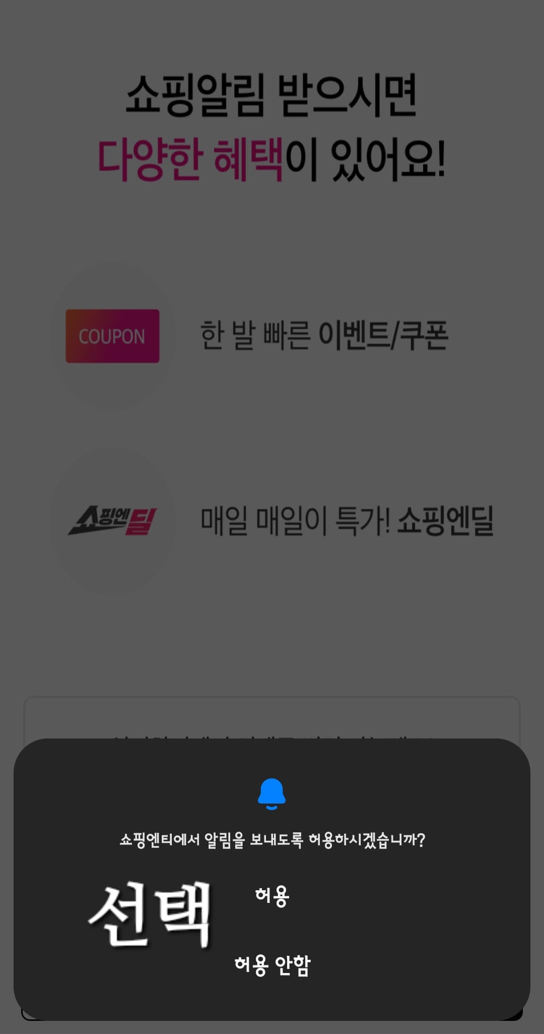 쇼핑엔티-편성표-및-채널번호-확인하는-방법-쇼핑엔티-앱-안내-이후,-쇼핑엔티에서-알림을-보내도록-허용하시겠습니까-창이-나오면-허용-또는-허용-안-함-중에서-선택합니다.