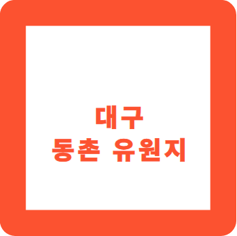 대구 동촌 유원지