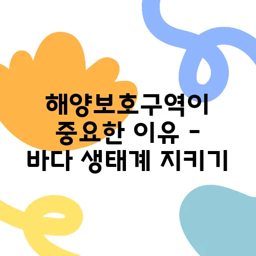해양보호구역이 중요한 이유 – 바다 생태계 지키기