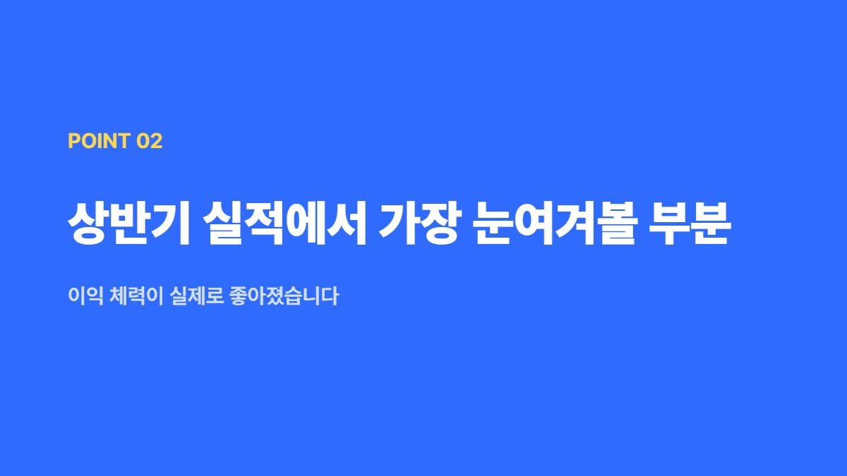 상반기 실적에서 가장 눈여겨볼 부분 — 이익 체력이 실제로 좋아졌습니다