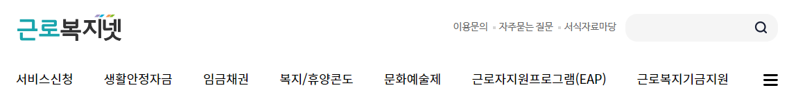 근로복지넷