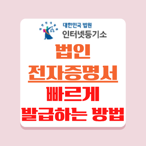 법인 전자증명서를 발급하는 방법에 대해 알려드립니다.