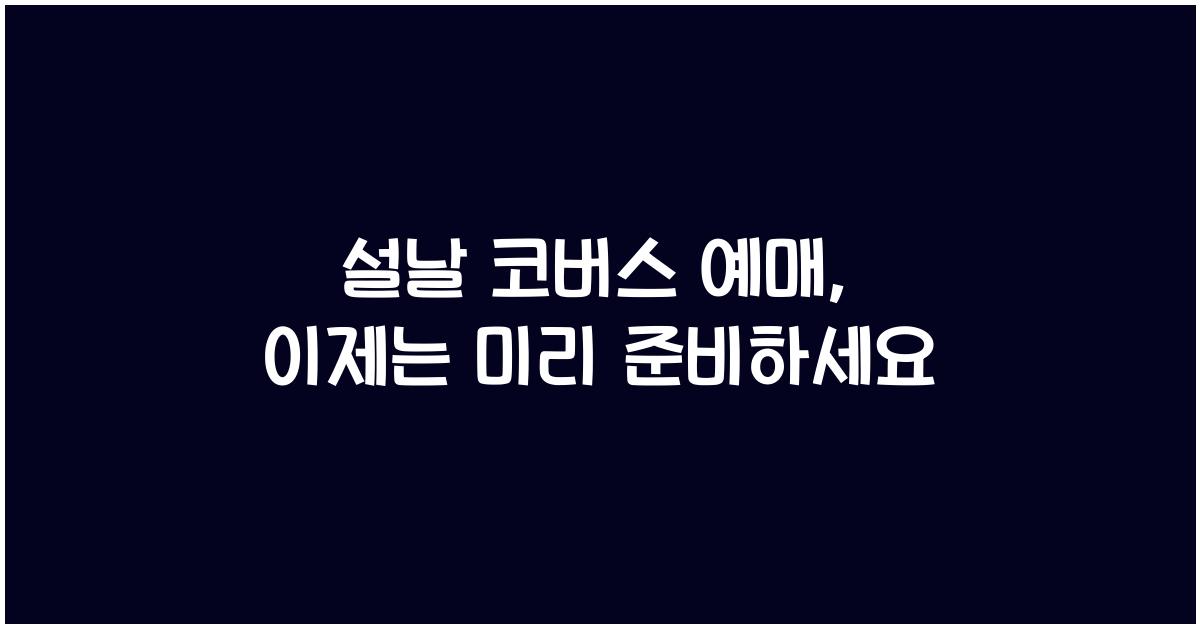 설날 코버스 예매