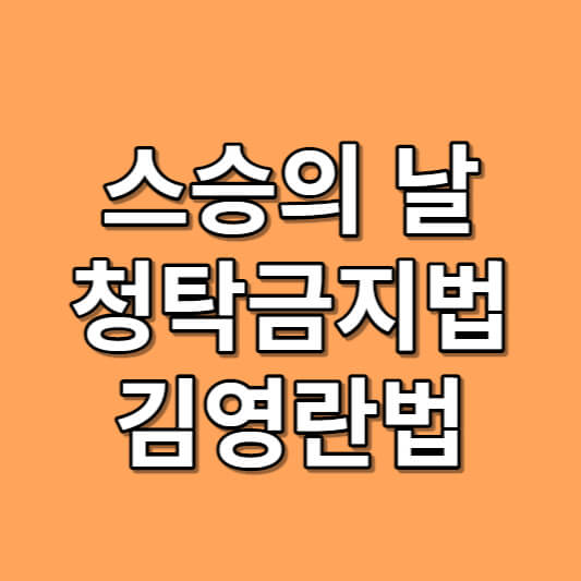 스승의 날 청탁금지법