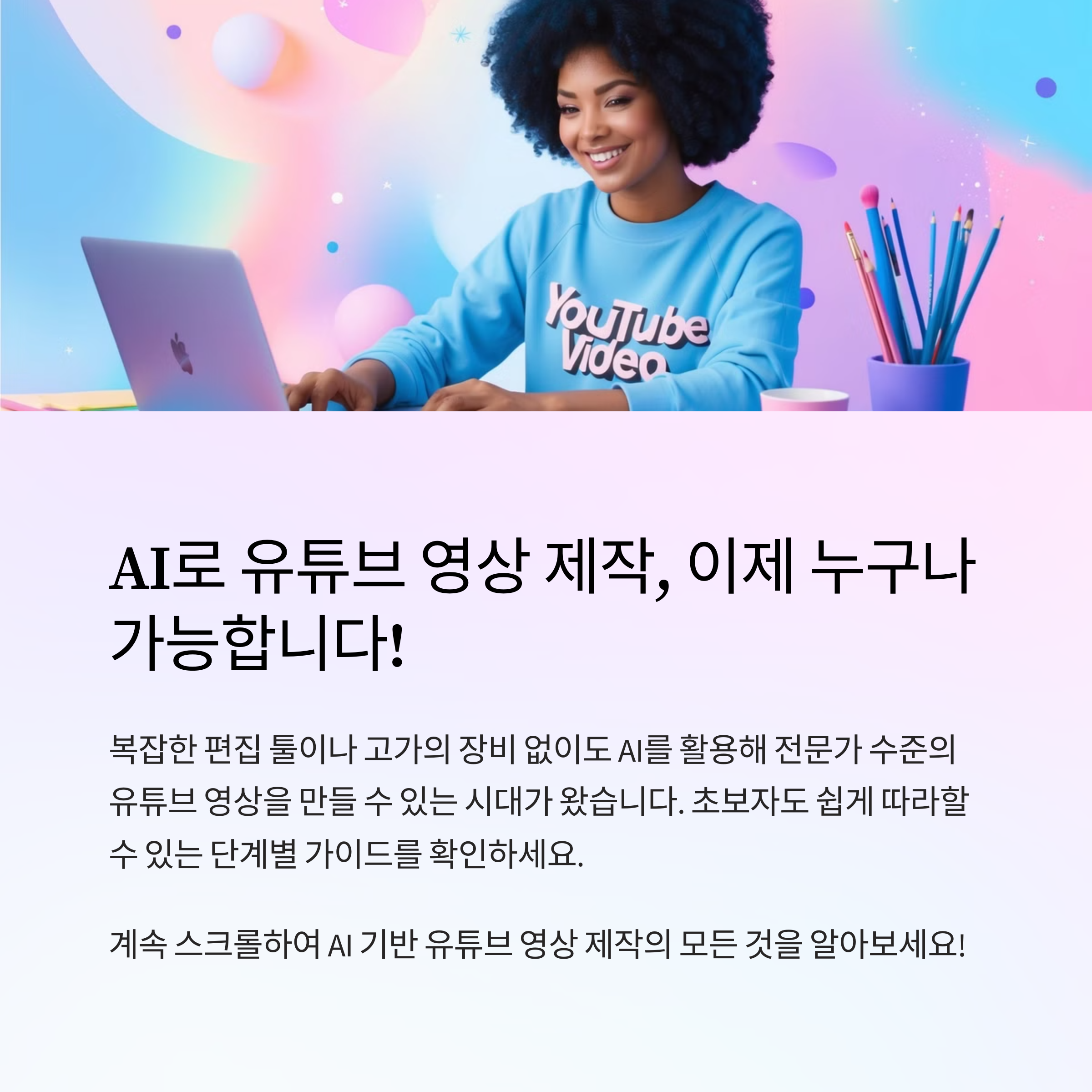 AI 기반 유튜브 영상 제작 풀가이드: 초보자도 전문가처럼 시작하는 법