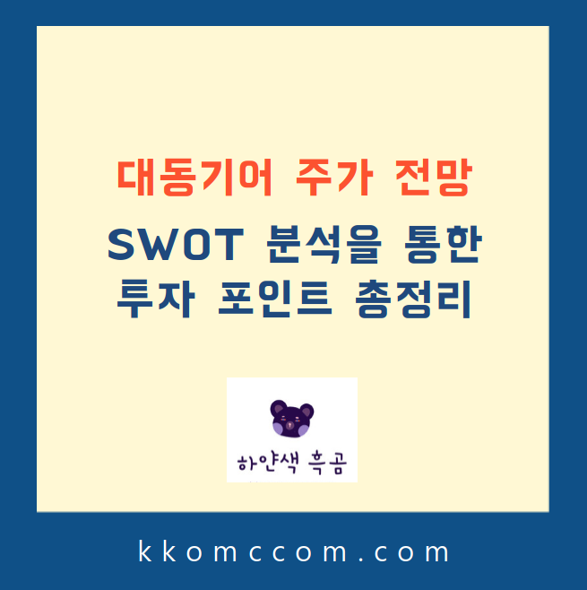 대동기어 주가 전망 포스팅 썸네일