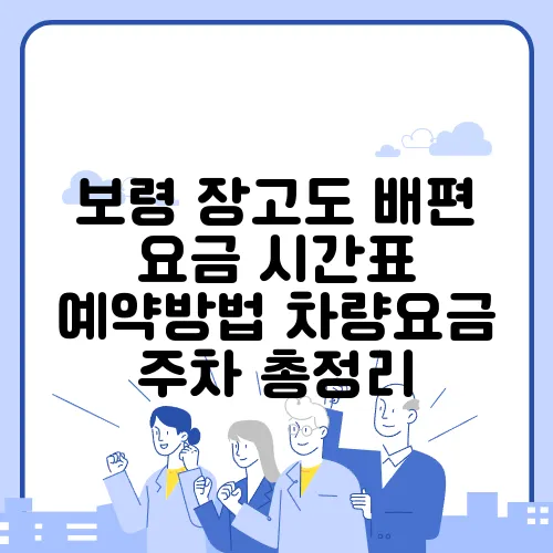 보령 장고도 배편 요금 시간표 예약방법 차량요금 주차 총정리