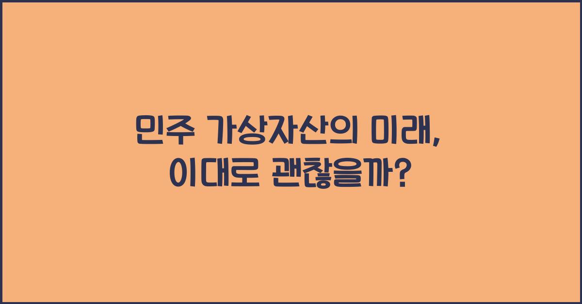 민주 가상자산