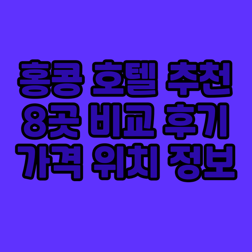 홍콩 호텔 추천 8곳 비교 후기 위치