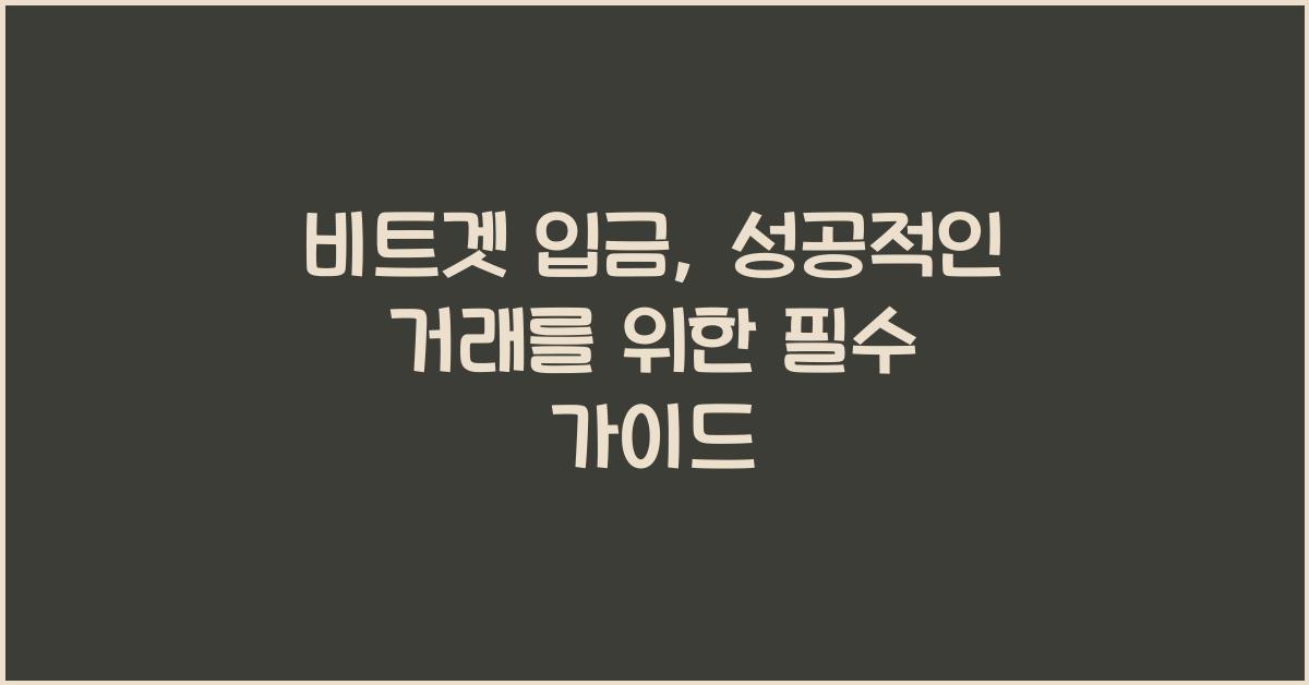 비트겟 입금
