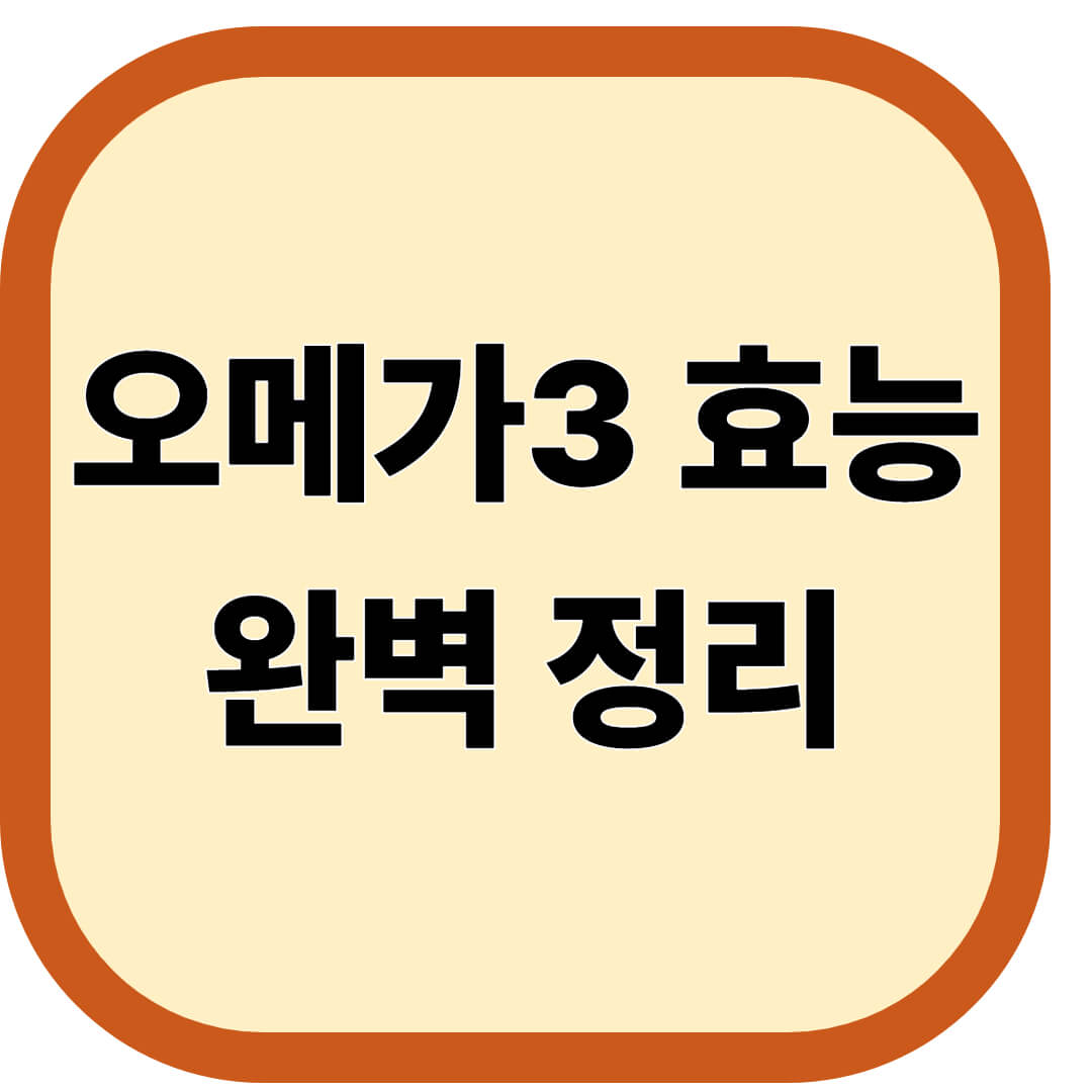 오메가3 효능