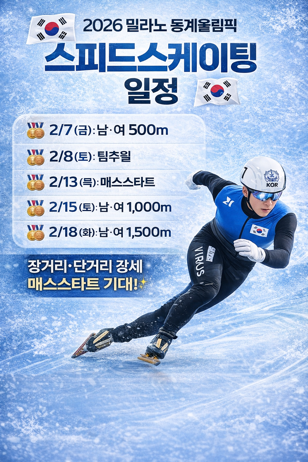 🇰🇷 [2026 동계올림픽] 한국 경기일정 총정리｜밀라노&middot;코르티나 메달 기대 종목 한눈에