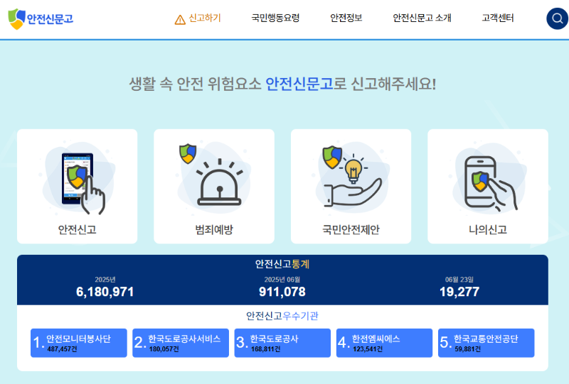 안전신문고 신고