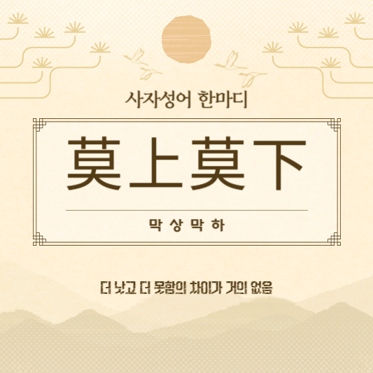 막상막하