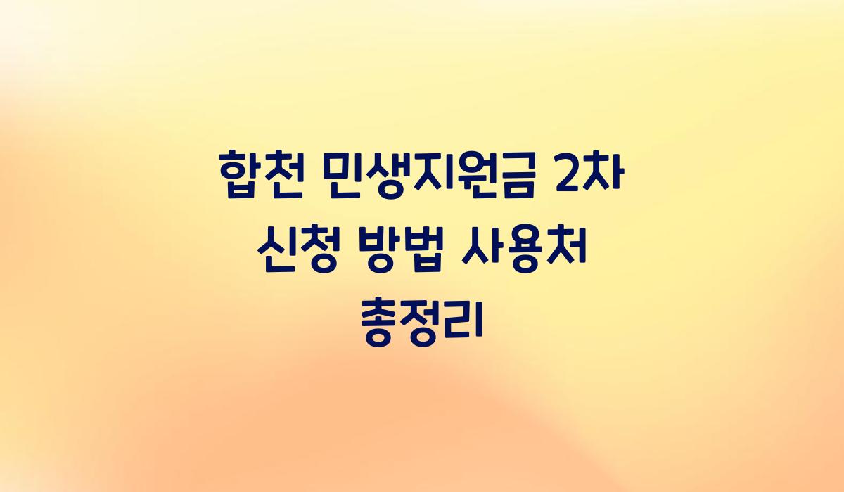 합천 민생지원금 2차 신청 방법 사용처 총정리