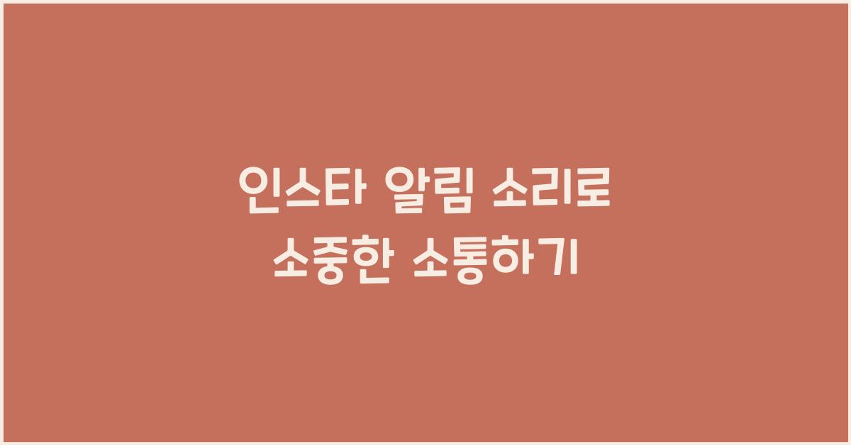 인스타 알림 소리 