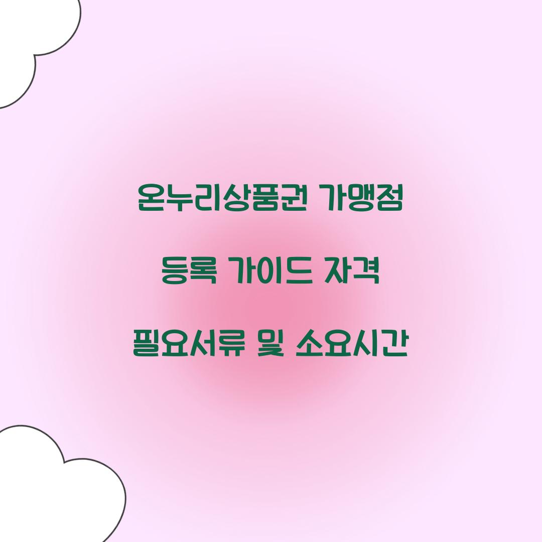 온누리상품권 가맹점 등록