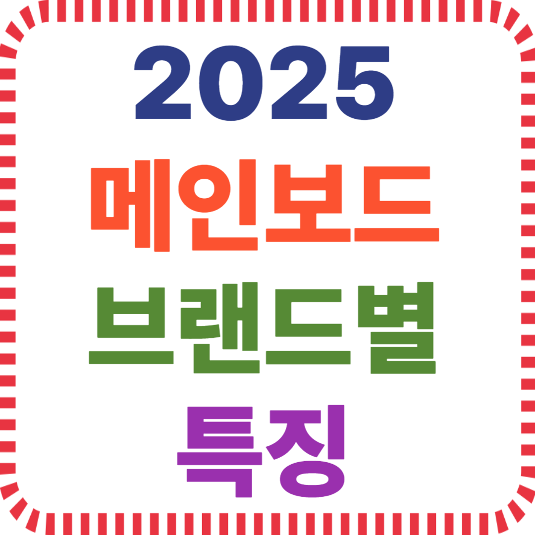 메인보드 브랜드 비교, ASUS MSI 기가바이트, 오버클럭 차이, BIOS 안정성, A/S 정책, 메인보드 선택 포인트