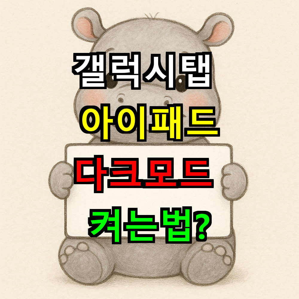 태블릿 다크모드 켜는법? 갤럭시탭 아이패드 설정 완벽가이드