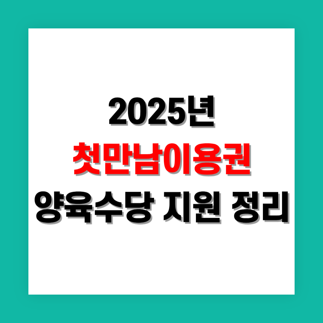 첫만남이용권과 양육수당 지원 총정리