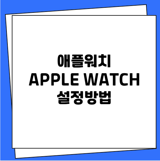 애플워치 Apple Watch 설정방법