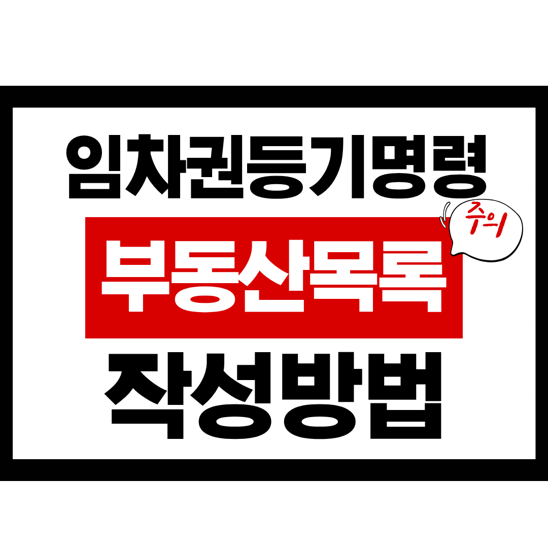 임차권등기명령 신청서 작성방법 중 부동산목록 작성방법, 종합법률정보, 변호사 상담