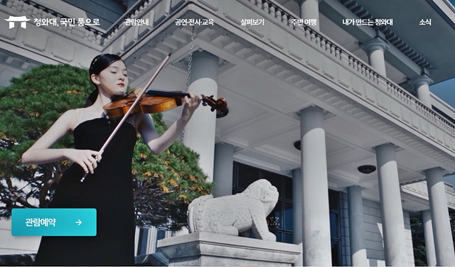 청와대 관람신청 예약 (관람코스&amp;#44;주차장)