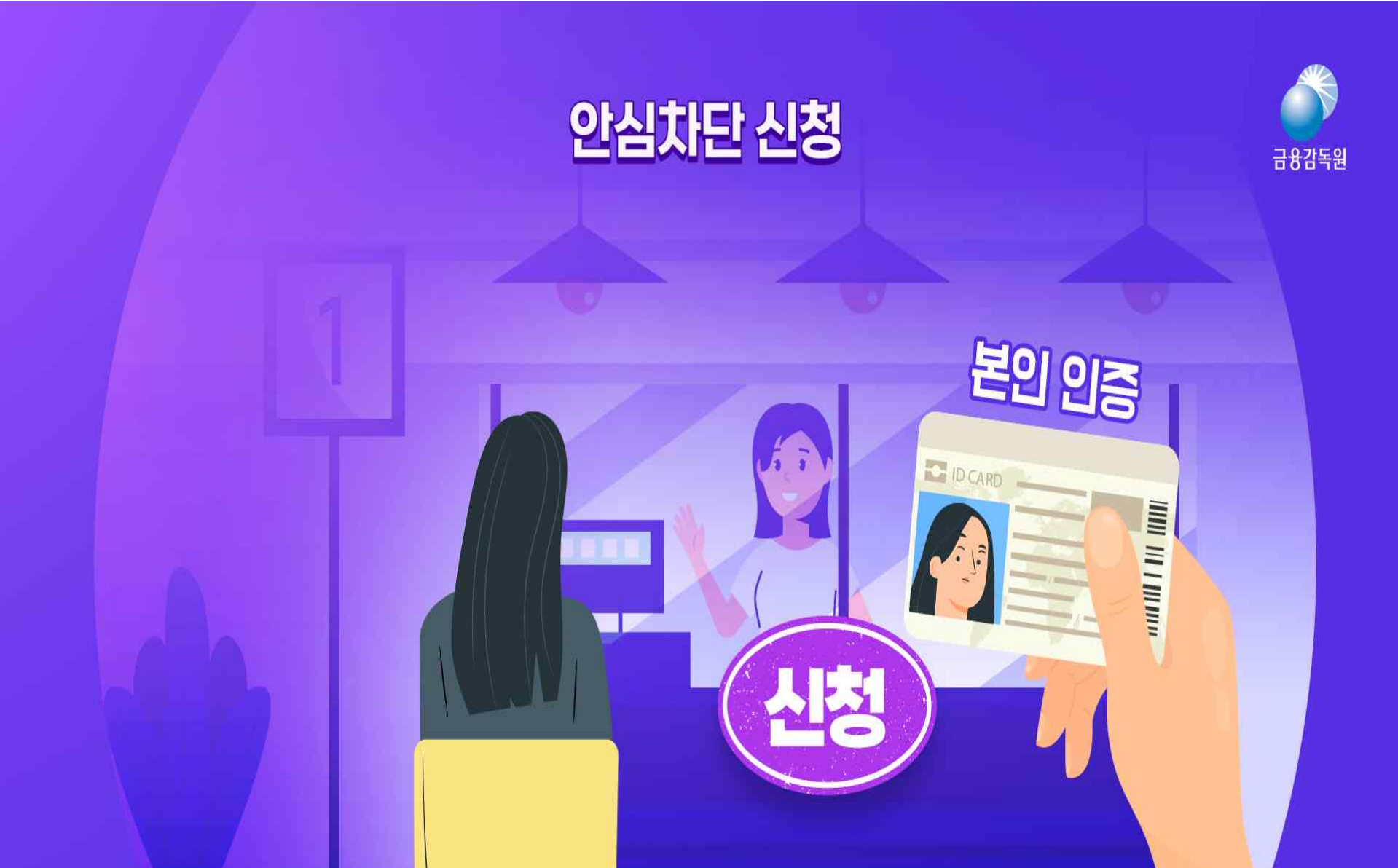여신거래 안심 차단 서비스 신청방법 주요 은행별 본인인증을 통해 여신거래 안심 차단 서비스 신청
