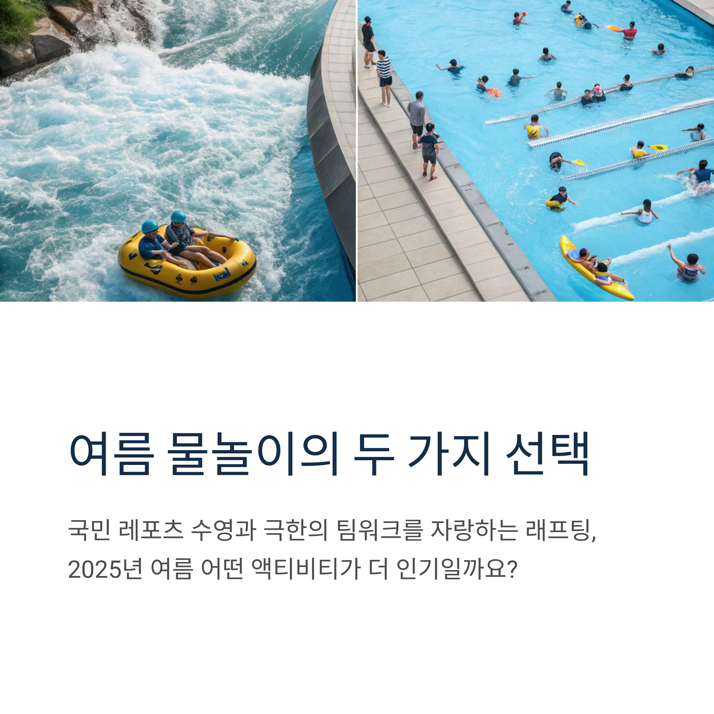 여름 물놀이의 두 가지 선택