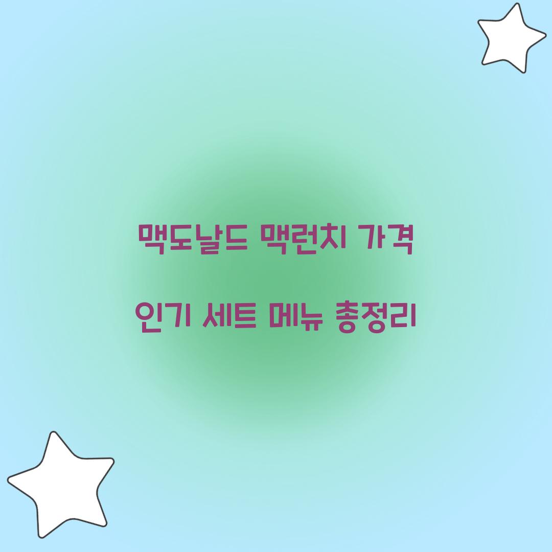 맥도날드 맥런치 가격